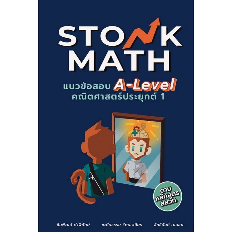 Chulabook|c111|หนังสือ|STONK MATH แนวข้อสอบ A-LEVEL คณิตศาสตร์ประยุกต์ 1 9786166049268