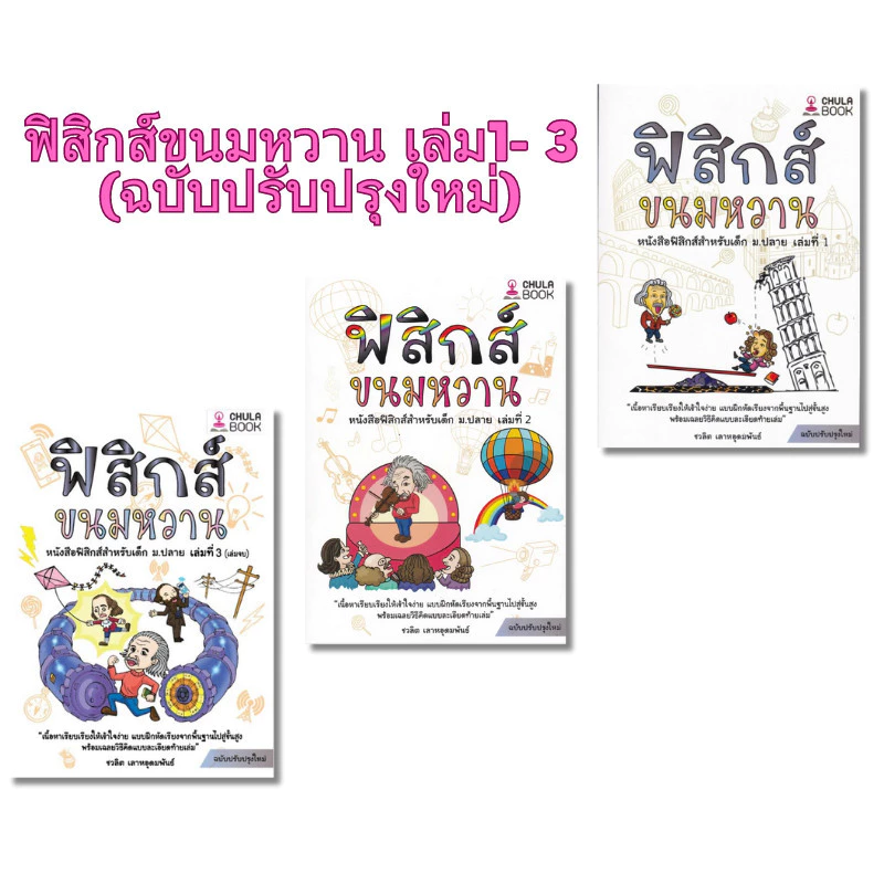 [Chulabook] หนังสือ ขายดีที่สุด|หนังสือ|ฟิสิกส์ขนมหวาน 1-3 อ.ชวลิต (1111111111111) c111