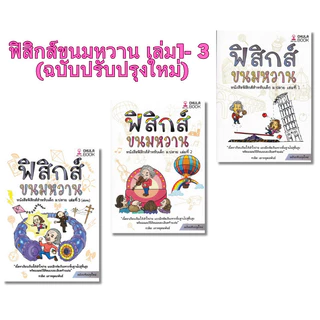 [Chulabook] หนังสือ ขายดีที่สุด|หนังสือ|ฟิสิกส์ขนมหวาน 1-3 อ.ชวลิต (1111111111111) c111