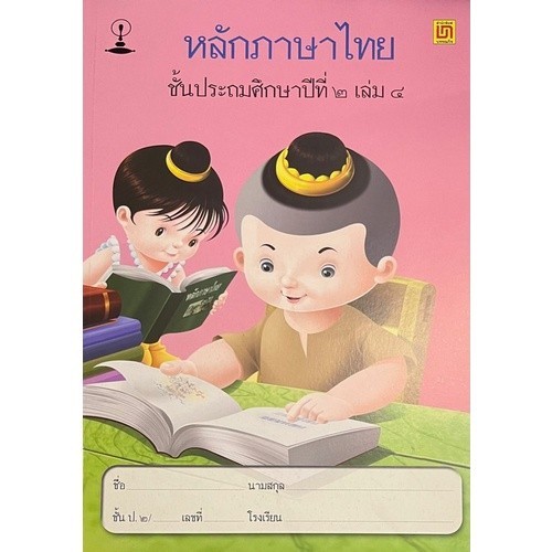 [Chulabook] หนังสือ หลักภาษาไทย ชั้น ป.2 เล่ม 4 (9789742229993) c111