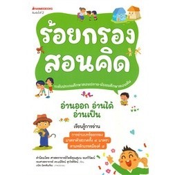 Chulabook|c111|หนังสือ|ร้อยกรองสอนคิด :ชุดอ่านออก อ่านได้ อ่านเป็น