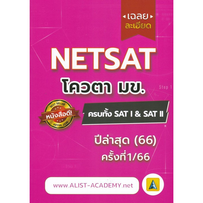 Chulabook|c112|หนังสือ|เฉลยละเอียดข้อสอบจริง NETSAT ครั้งที่ 1/66 ครบทั้ง SATI & SAT