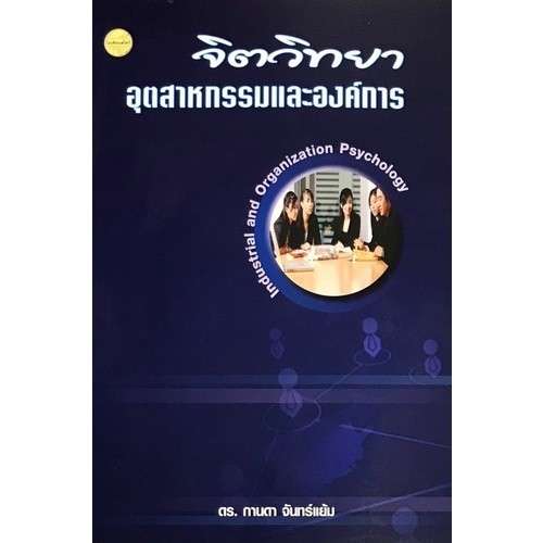 [Chulabook] หนังสือ จิตวิทยาอุตสาหกรรมและองค์การ (INTRODUCTION AND ORGANIZATIONAL PSYCHOLOGY) (9786165381383) c111