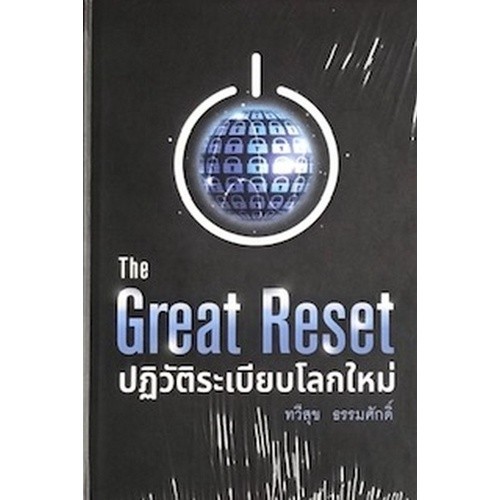 Chulabook|c111|หนังสือ|THE GREAT RESET ปฏิวัติระเบียบโลกใหม่