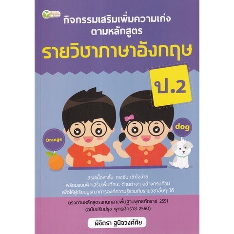 Chulabook|c111|หนังสือ|กิจกรรมเสริมเพิ่มความเก่ง ตามหลักสูตรรายวิชาภาษาอังกฤษ ป.2