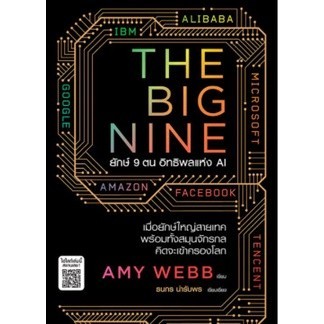 Chulabook|c111|หนังสือ|THE BIG NINE ยักษ์ 9 ตน อิทธิพลแห่ง AI