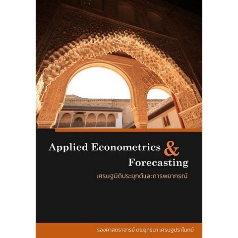 Chulabook|c111|หนังสือ|เศรษฐมิติประยุกต์และการพยากรณ์ (APPLIED ECONOMETRICS AND FORE