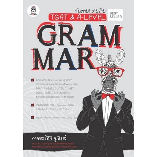 [Chulabook] หนังสือ จับตาย! วายร้าย TGAT & A-LEVEL :GRAMMAR (9786160846566) c111