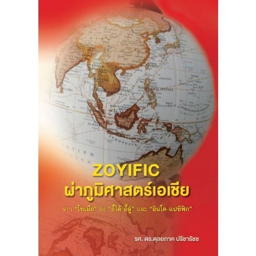 [Chulabook] หนังสือ ผ่าภูมิศาสตร์เอเชีย จาก โซเมีย ถึง อี้ไต้ อี้ลู่ และ อินโด-แปซิฟิก (9786165945912) c112