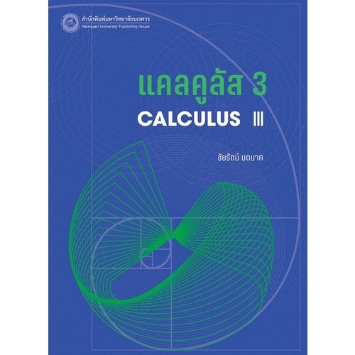 [Chulabook] หนังสือ แคลคูลัส 3 (CALCULUS III) (9786164263024) c111