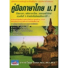 [Chulabook] หนังสือ คู่มือภาษาไทย ม.1 :วิวิธภาษา หลักภาษาไทย วรรณคดีวิจักษ์ ช่วงชั้นที่ 3 (9789741663569) c111