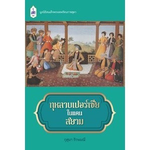 [Chulabook] หนังสือ กุหลาบเปอร์เชียในแดนสยาม (9786164121188) c111