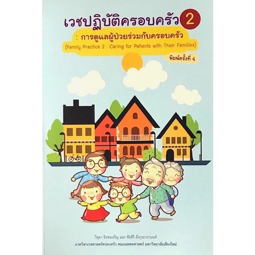 Chulabook|c111|หนังสือ|เวชปฏิบัติครอบครัว 2 :การดูแลผู้ป่วยร่วมกับครอบครัว