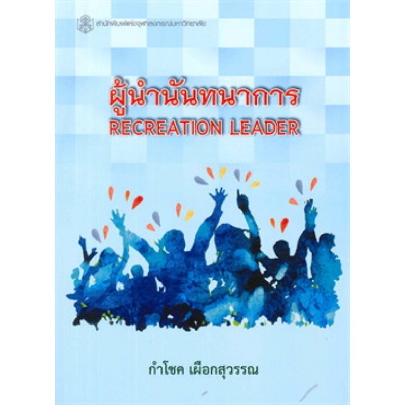 [Chulabook] หนังสือ ผู้นำนันทนาการ (ราคาปก 360.-) (9789740334484) c112