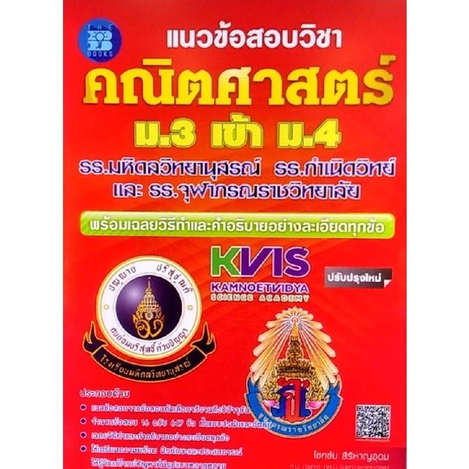 [Chulabook] หนังสือ แนวข้อสอบวิชาคณิตศาสตร์ ม.3 เข้า ม.4 รร.มหิดลวิทยานุสรณ์ รร.กำเนิดวิทย์และร (9786162581946) c111