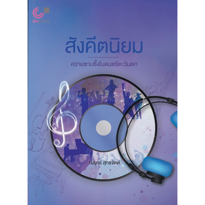 [Chulabook] หนังสือ สังคีตนิยม :ความซาบซึ้งในดนตรีตะวันตก (9789740338246) c112