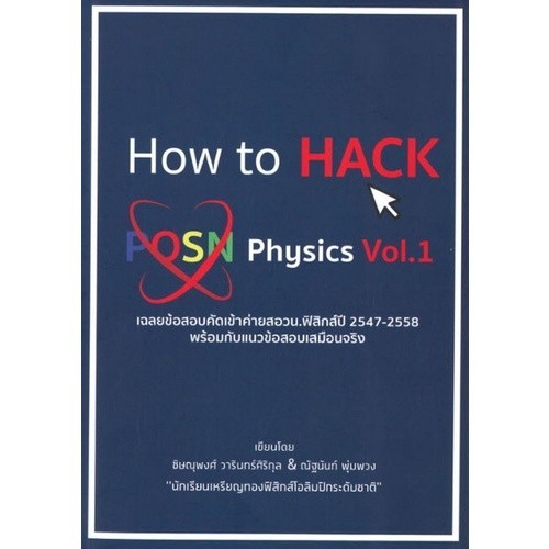 Chulabook|c112|หนังสือ|HOW TO HACK POSN PHYSICS VOL.1 :เฉลยข้อสอบคัดเข้าค่ายสอวน.ฟิส