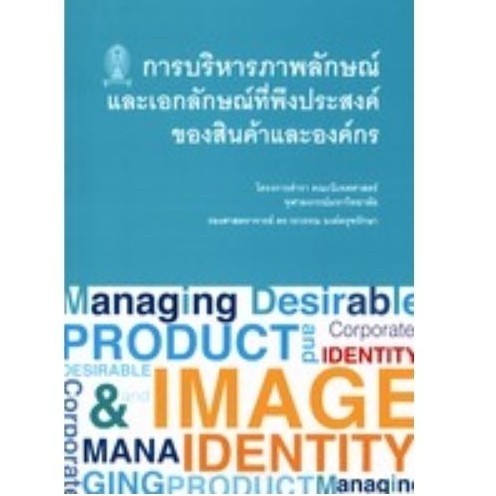 Chulabook|c111|หนังสือ|การบริหารภาพลักษณ์และเอกลักษณ์ที่พึงประสงค์ของสินค้าและองค์กร