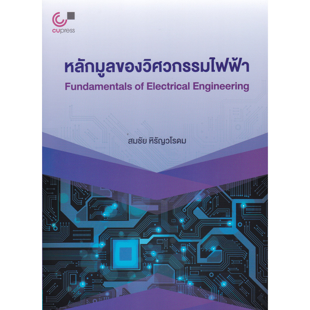 Chulabook|c112|หนังสือ|หลักมูลของวิศวกรรมไฟฟ้า (FUNDAMENTALS OF ELECTRICAL ENGINEERI