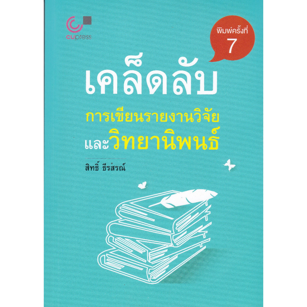 Chulabook|c112|หนังสือ|เคล็ดลับการเขียนรายงานวิจัยและวิทยานิพนธ์