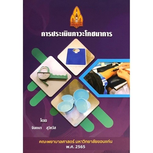 [Chulabook] หนังสือ การประเมินภาวะโภชนาการ (NUTRITIONAL ASSESSMENT) (9786164685246) c111