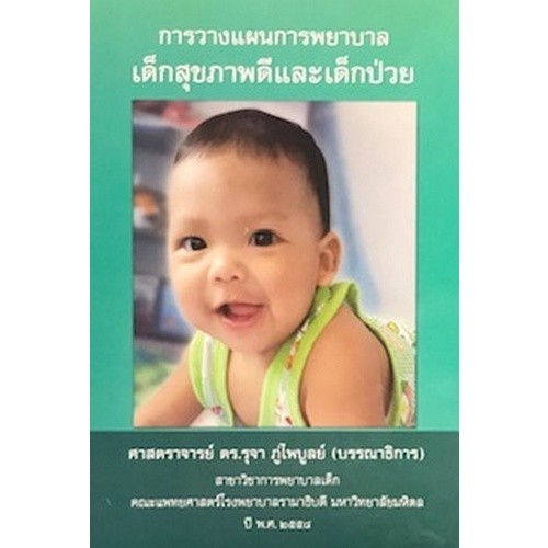 Chulabook|11|หนังสือ|การวางแผนการพยาบาลเด็กสุขภาพดีและเด็กป่วย
