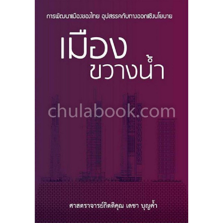 Chulabook|c111|หนังสือ|เมืองขวางน้ำ :การพัฒนาของเมืองไทยในอนาคต อุปสรรคกับทางออกเชิง