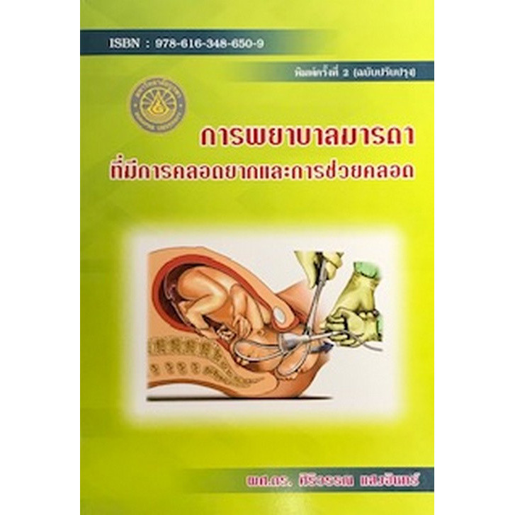[Chulabook] หนังสือ การพยาบาลมารดาที่มีการคลอดยากและการช่วยคลอด (9786163486509) c111