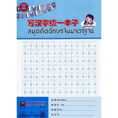 [Chulabook] หนังสือ สมุดคัดอักษรจีนมาตรฐาน (9789990072891) c112