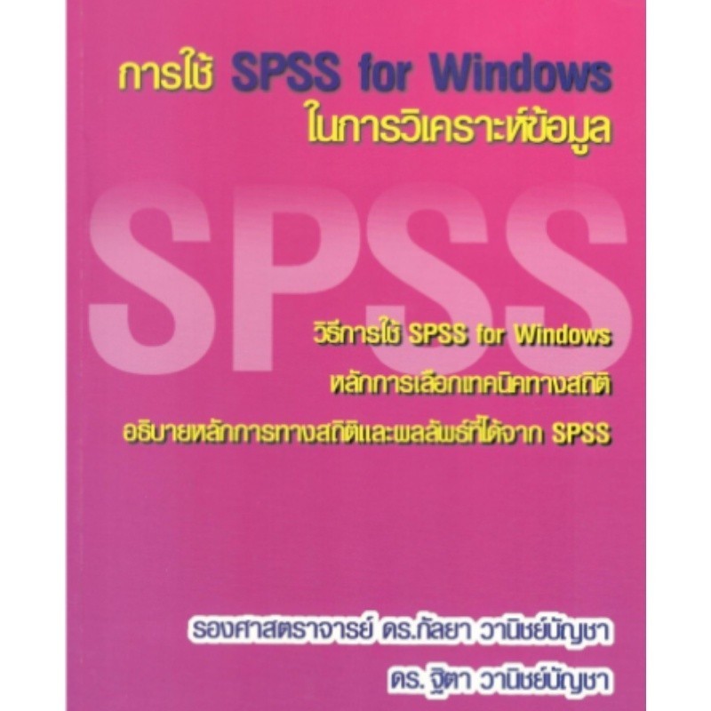 Chulabook|c112|หนังสือ|การใช้ SPSS FOR WINDOWS ในการวิเคราะห์ข้อมูล