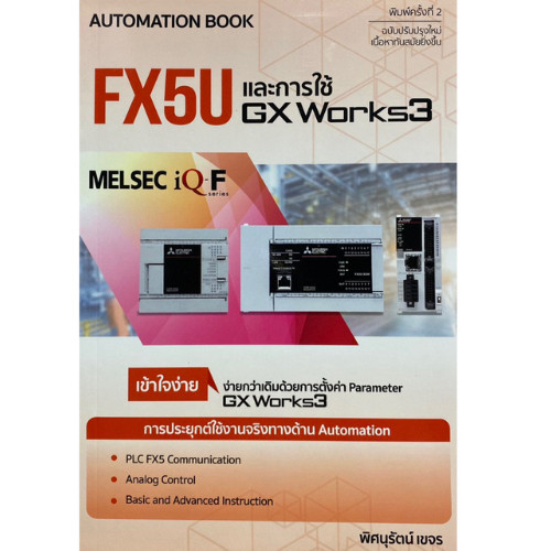 Chulabook|c111|หนังสือ 9786164453005 |FX5U และการใช้ GX WORKS3