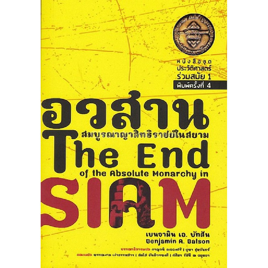 [Chulabook] หนังสือ อวสานสมบูรณาญาสิทธิราชย์ในสยาม (THE END OF THE ABSOLUTE MONARCHY IN SIAM) (9786167202754) c112