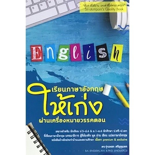 [Chulabook] หนังสือ เรียนภาษาอังกฤษให้เก่งผ่านเครื่องหมายวรรคตอน (LEARN ENGLISH THROUGH PUNCTUA (9786165776851) c112