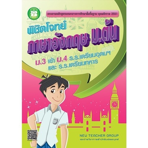 [Chulabook] หนังสือ พิชิตโจทย์ภาษาอังกฤษ ม.ต้น (ม.3 เข้า ม.4 ร.ร.เตรียมอุดมฯ และ ร.ร. เตรียมทหา (9786162581052) c111