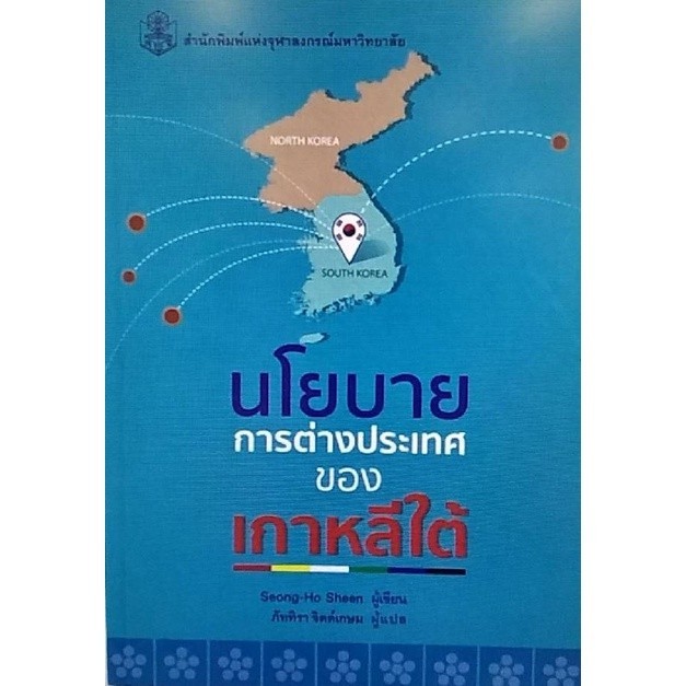Chulabook|c112|หนังสือ|นโยบายการต่างประเทศของเกาหลีใต้ SEONG-HO SHEEN (ซองโฮชิน)