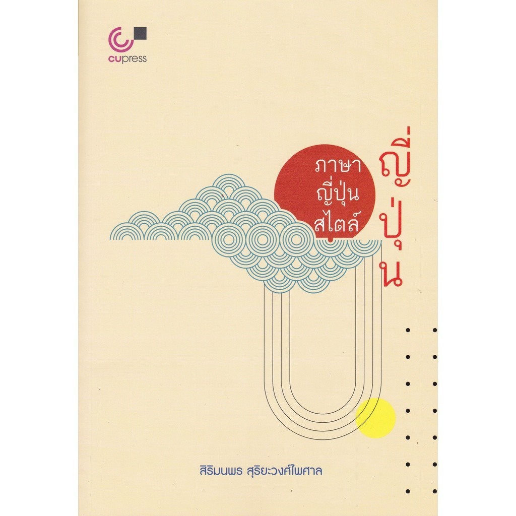 [Chulabook] หนังสือ ภาษาญี่ปุ่นสไตล์ญี่ปุ่น (9789740339755) c112