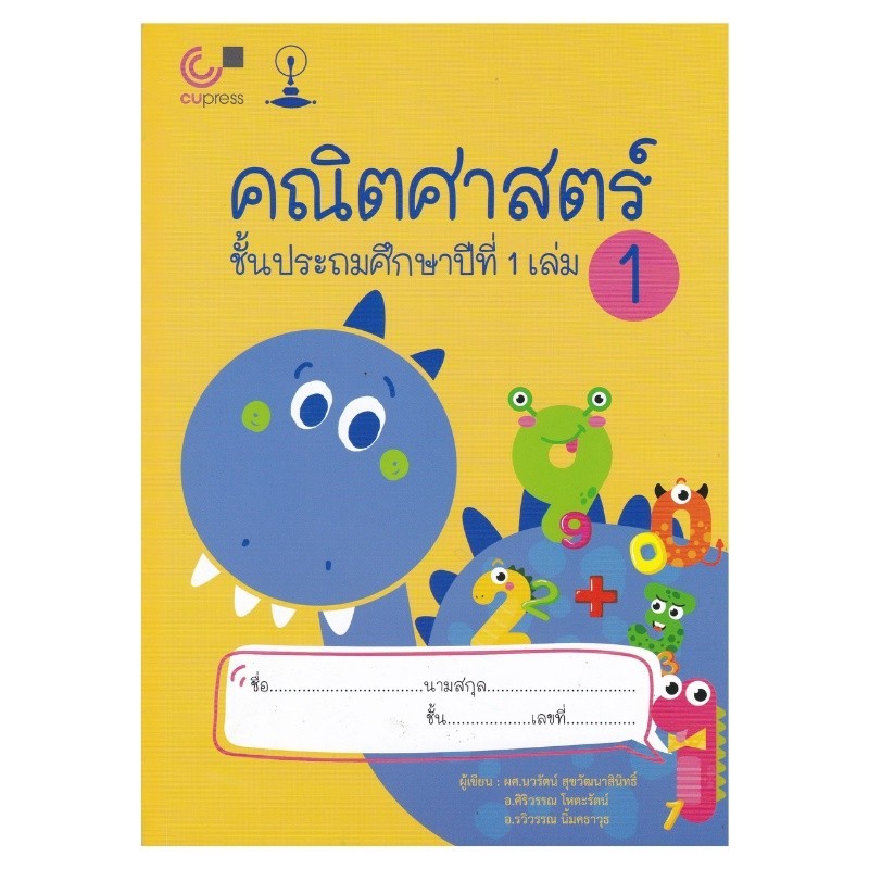 [Chulabook] หนังสือ คณิตศาสตร์ ชั้นประถมศึกษาปีที่ 1 เล่ม 1 (9789990151909) c112