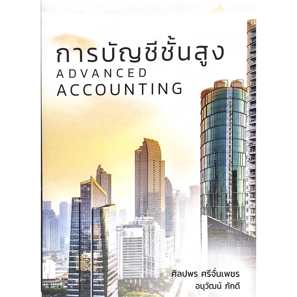 Chulabook|c111|หนังสือ|การบัญชีชั้นสูง (ADVANCED ACOUNTING) ศิลปพร ศรีจั่นเพชร และคณ