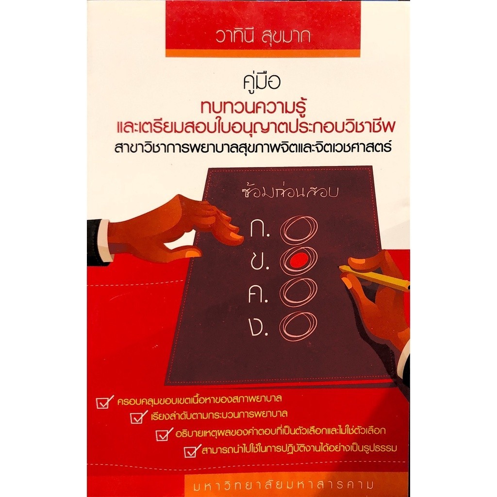 [Chulabook] หนังสือ คู่มือทบทวนความรู้และเตรียมสอบใบอนุญาตประกอบวิชาชีพสาขาวิชาการพยาบาลสุขภาพจ (9786163949592) c111