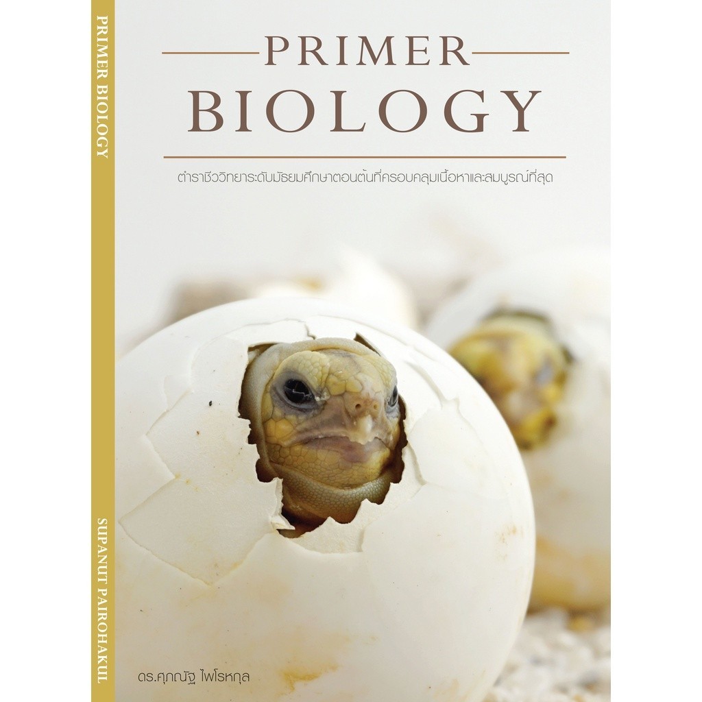 Chulabook|c111|หนังสือ|PRIMER BIOLOGY ศุภณัฐ ไพโรหกุล