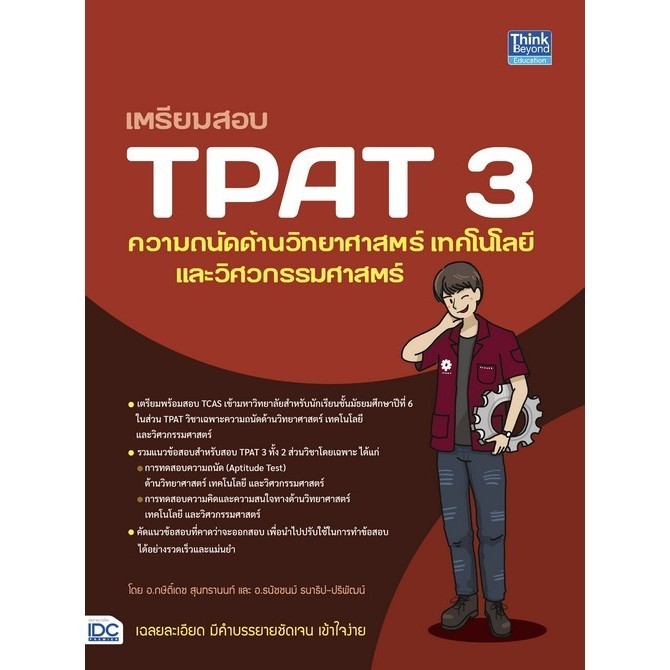 Chulabook|c111|หนังสือ|เตรียมสอบ TPAT 3 ความถนัดด้านวิทยาศาสตร์ เทคโนโลยี และวิศวกรร