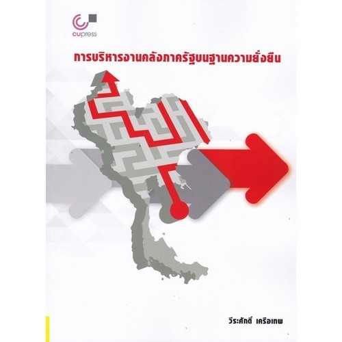 Chulabook|c112|หนังสือ|การบริหารงานคลังภาครัฐบนฐานความยั่งยืน