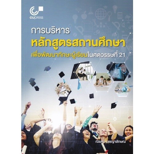 [Chulabook] หนังสือ การบริหารหลักสูตรสถานศึกษาเพื่อพัฒนาทักษะผู้เรียนในศตวรรษที่ 21 (9789740341192) c112