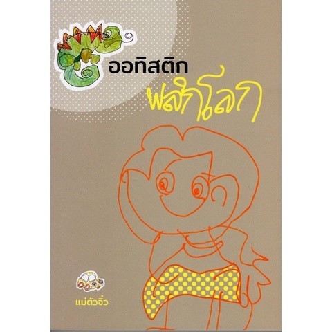 Chulabook|c111|หนังสือ|ออทิสติก พลิกโลก
