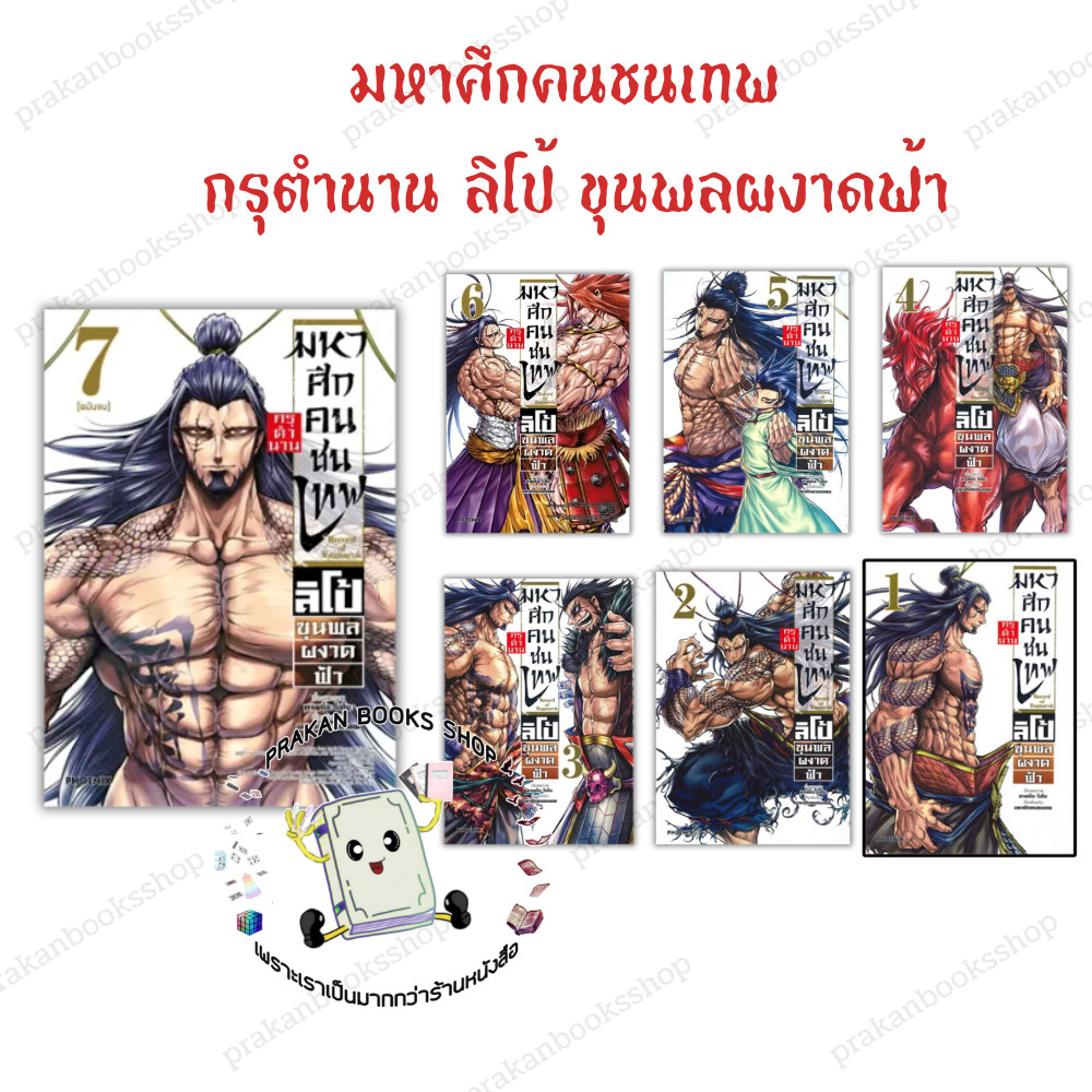 หนังสือ (พร้อมส่ง) มหาศึกคนชนเทพ กรุตำนาน ลิโป้ ขุนพลผงาดฟ้า 1-7 (7เล่มจบ) (Mg) ทาเคโอะ โอโน PHOENIX