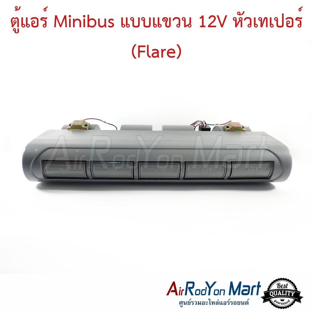 ตู้แอร์ Minibus แบบแขวน 12V หัวเทเปอร์ (Flare) (ตู้แอร์ 228L) #ตู้แอร์รถยนต์