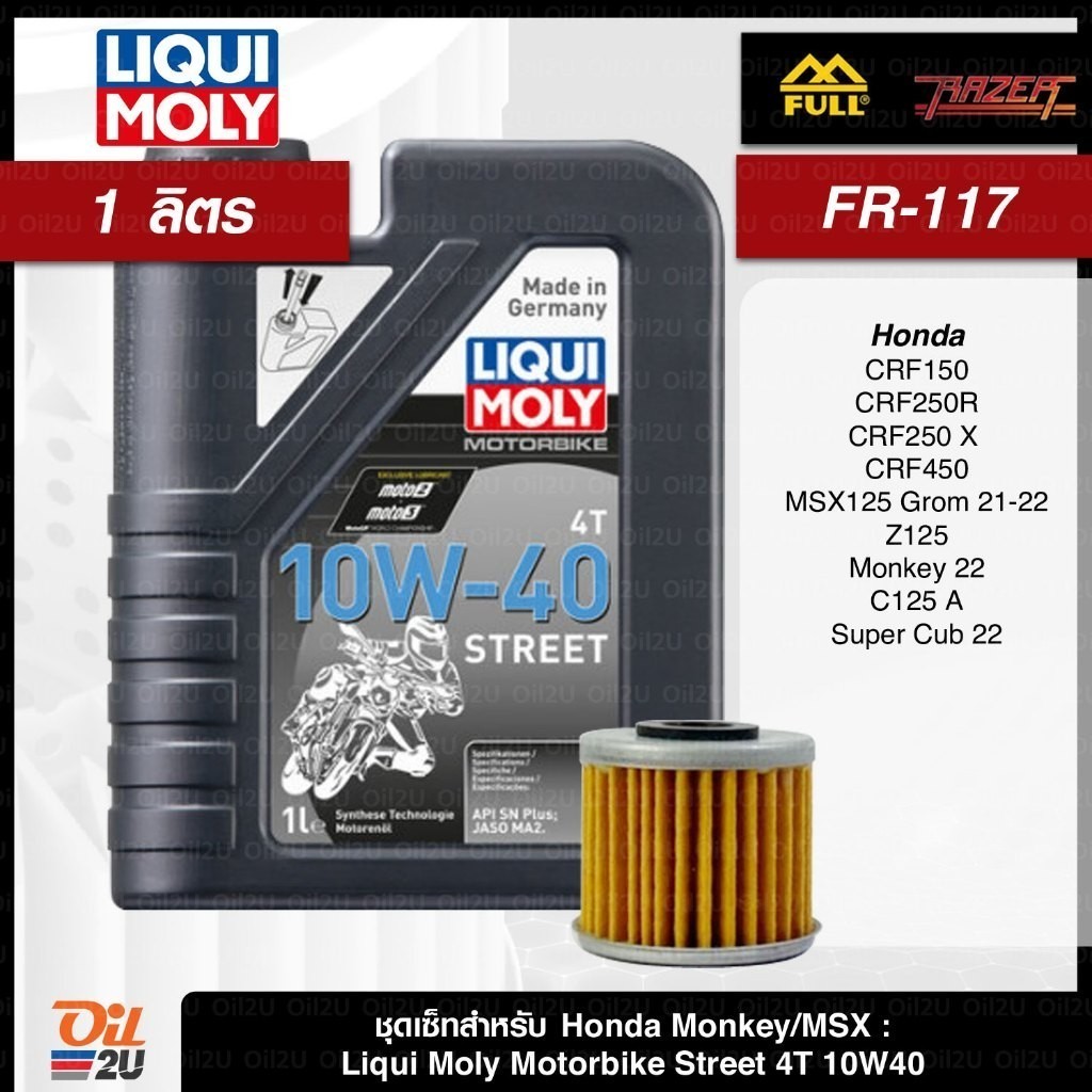 ชุดเซ็ท Honda MSX125 Grom 21-22, Z125, Monkey 22, C125, Super Cub 22 น้ำมันเครื่อง Liqui Moly Street 10W40/15W50