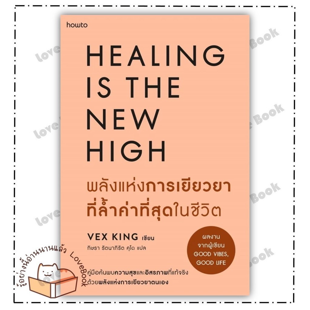 หนังสือ พลังแห่งการเยียวยาที่ล้ำค่าที่สุดในชีวิต ผู้เขียน: Vex King สำนักพิมพ์: อมรินทร์ How to หมวด