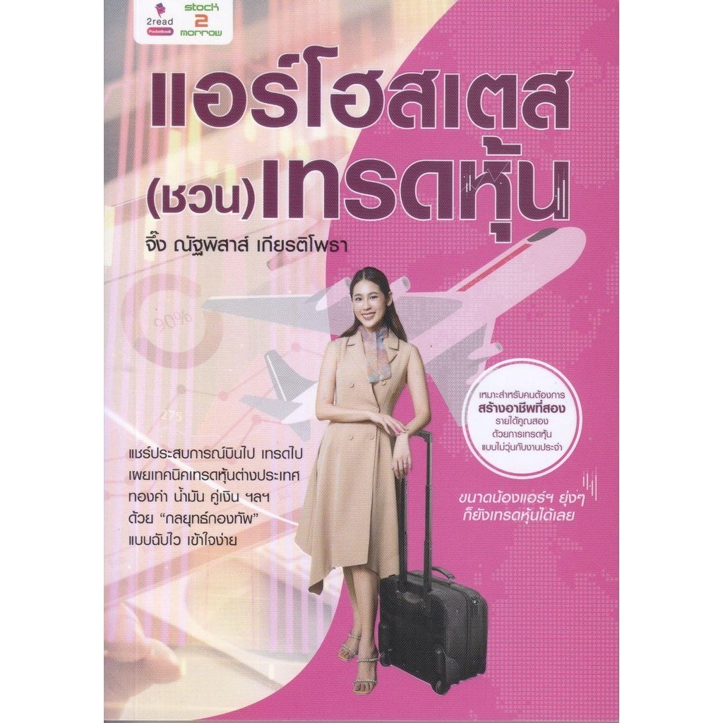 [พร้อมส่ง]หนังสือแอร์โฮสเตส (ชวน) เทรดหุ้น#ณัฐพิสาส์ เกียรติโพธา (จึ๊ง)