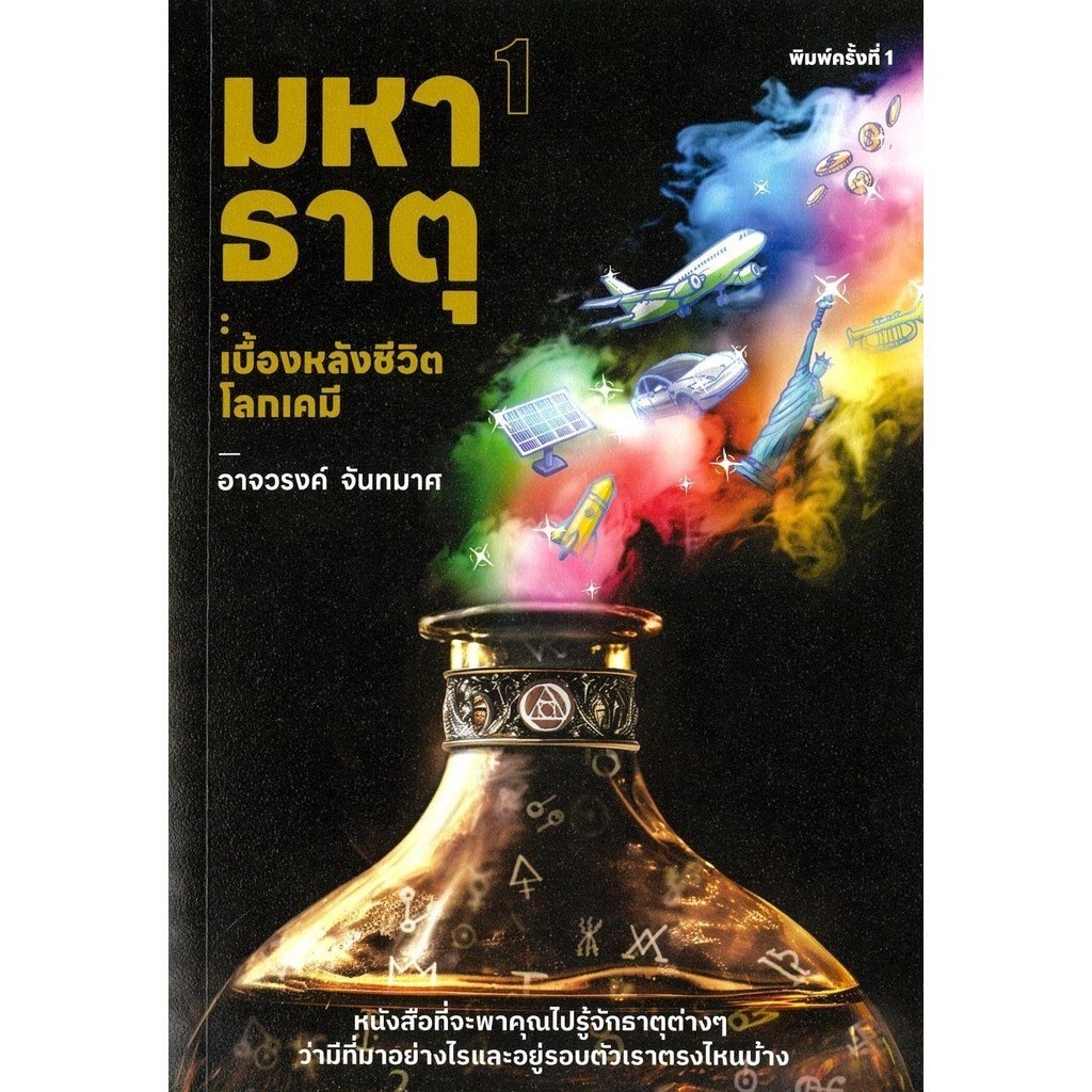 มหาธาตุ เล่ม1 เบื้องหลังชีวิตโลกเคมี